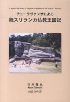 チューラヴァンサによる続スリランカ仏教王国記 = A sequel to The history of Kingdoms of Buddhism in SriLanka By 『Cūlavamsa』