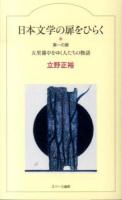 日本文学の扉をひらく 第1の扉 (五里霧中をゆく人たちの物語)