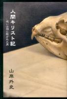 人間キリスト記 : 或いは神に欺かれた男 ＜文芸シリーズ＞