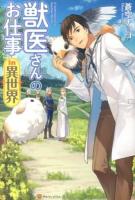 獣医さんのお仕事in異世界 = A Veterinarian In Another World