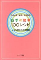 四季の簡単100レシピ : 信州の郷土料理と家庭料理