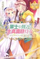 策士な側近と生真面目侍女 = King's attendant and Lady's maid : これがわたしの旦那さま外伝 ＜レジーナブックス＞