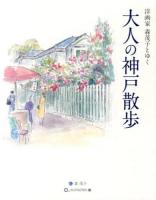 大人の神戸散歩 : 洋画家森茂子とゆく
