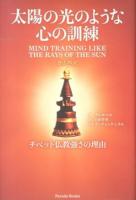 太陽の光のような心の訓練 ＜Parade Books＞
