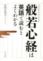 般若心経は英語で読むとよくわかる ＜般若心経＞