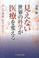 見えない世界の科学が医療を変える : がんの神様ありがとう