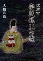 信濃宮宗良親王の霊