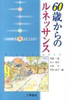 60歳からのルネッサンス : より輝きを求めて