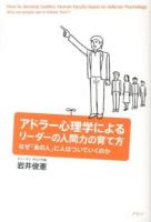 アドラー心理学によるリーダーの人間力の育て方 : なぜ「あの人」に人はついていくのか