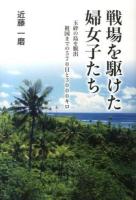 戦場を駆けた婦女子たち : 玉砕の島を脱出 祖国までの570日と3000キロ