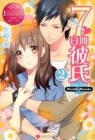 7日間彼氏 : Miyuki & Daisuke 2 ＜エタニティ文庫  エタニティブックス Rouge＞