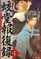 蛟堂報復録 4 ＜アルファポリスCOMICS＞