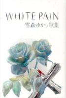 White Pain : 雪森ゆかり歌集