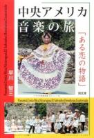 中央アメリカ音楽の旅 : ある恋の物語
