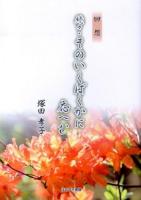 そのいくばくかに応へむ 続々 (回想)