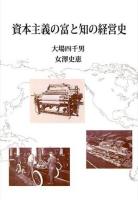 資本主義の富と知の経営史