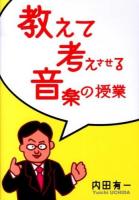 教えて考えさせる音楽の授業