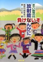 放射能なんかに負けないぞ : 飯舘村教育長の震災記録 : までい教育の村