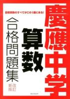 慶應中学算数合格問題集 : 慶應受験生必携 改訂新版.