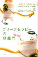 ブリーフセラピーの登龍門 = DRAGONS GATE OF BRIEF THERAPY 改訂新版.