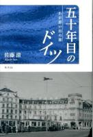 五十年目のドイツ : わが思い出の旅
