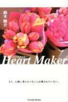 ハートメイカー = Heart Maker : もう、人間に考えるべきことは残されていない。 ＜Parade Books＞
