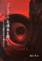 「ソシュール」名講義を解く! : ヒトの言葉の真実を明かそう