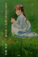 月兎と竜宮亀の物語 : 絵のない絵本 1 (海洋編)