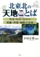 北東北の天地(あめつち)ことば : 青森・秋田・岩手の気象・天体・地形方言集