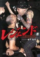 レジェンド = LEGEND : 写真家松下弘子ライヴ写真集
