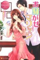 お騒がせマリッジ : Kana & Eichi ＜エタニティブックス  Rouge＞