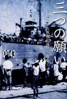 三つの願い : 隠された戦後引揚げの悲劇