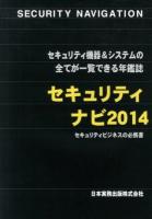 セキュリティナビ 2014