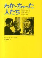 わかっちゃった人たち : 悟りについて普通の7人が語ったこと