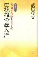 未来予知学としての四柱推命学入門 増補改訂.