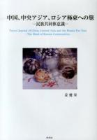 中国、中央アジア、ロシア極東への旅 = Travel Journal of China,Central Asia and the Russia Far East : 民族共同体意識