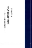 ヨハネ黙示録と現代 ＜ヨハネの黙示録＞