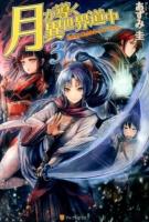 月が導く異世界道中 3