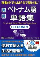 移動中でもMP3で聞ける!実用ベトナム語単語集
