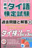 実用タイ語検定試験過去問題と解答タイ検3級～5級 2012年秋季2013年春季