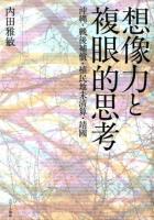 想像力と複眼的思考 : 沖縄・戦後補償・植民地未清算・靖國