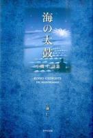 海の太鼓 = DIE MEERTROMMEL : 小磯仁詩集