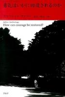 勇気はいかに回復されるのか = How can courage be restored? ＜アドラー・アンソロジー＞