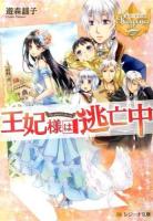 王妃様は逃亡中 ＜レジーナ文庫  レジーナブックス＞