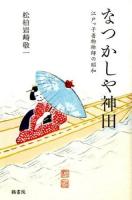なつかしや神田