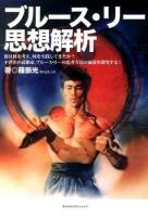 ブルース・リー思想解析