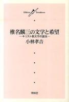 椎名麟三の文学と希望 ＜Edition Trombone＞