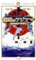 国家のツジツマ ＜VNC新書 001＞