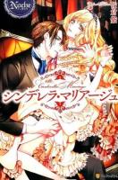 シンデレラ・マリアージュ = Cinderella Mariage ＜Noche＞