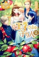 王子さまの守り人 2 ＜レジーナブックス＞